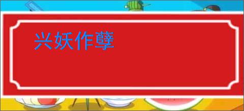 兴妖作孽