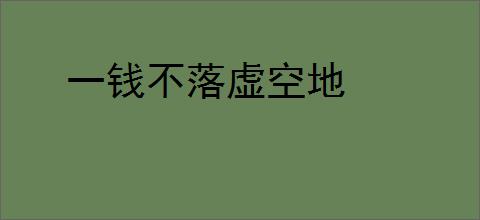 一钱不落虚空地