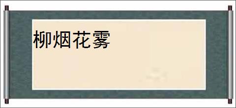 柳烟花雾