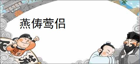 燕俦莺侣
