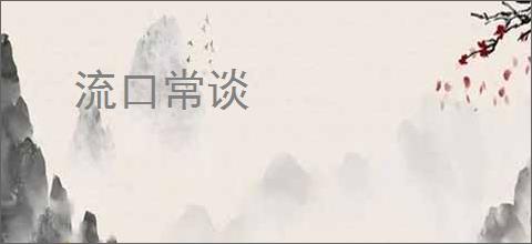 流口常谈