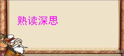 熟读深思