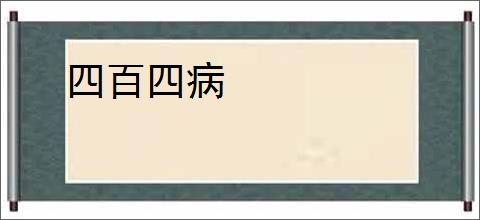 四百四病