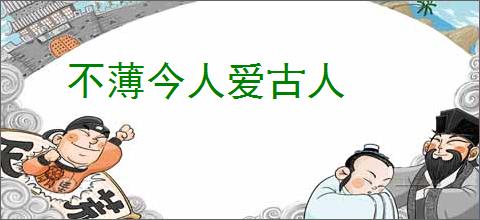 不薄今人爱古人