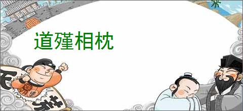 道殣相枕
