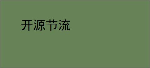 开源节流