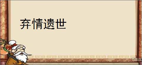 弃情遗世