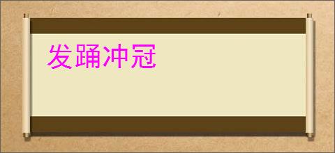 发踊冲冠