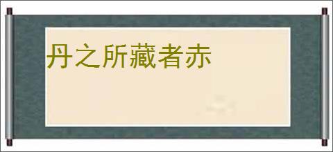 丹之所藏者赤