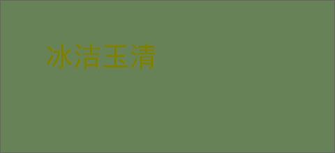 冰洁玉清
