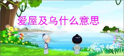 爱屋及乌什么意思
