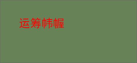 运筹帏幄