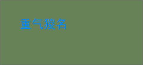 重气猣名