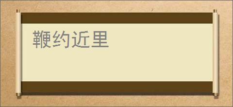 鞭约近里