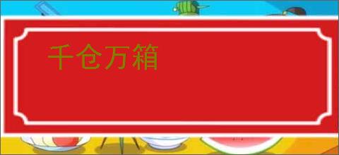 千仓万箱
