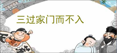 三过家门而不入