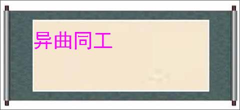 异曲同工