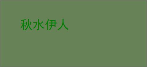 秋水伊人
