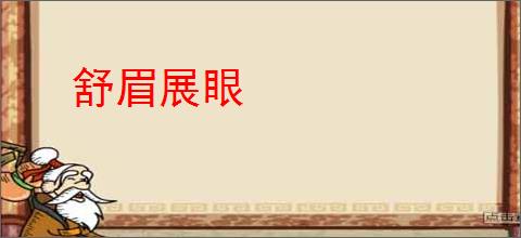 舒眉展眼