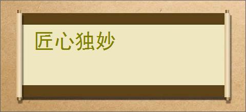 匠心独妙