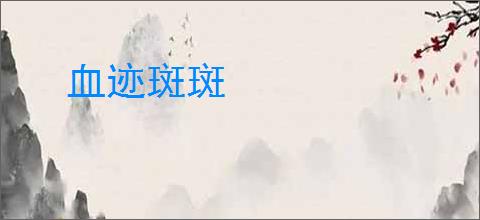 血迹斑斑