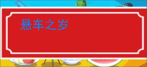 悬车之岁