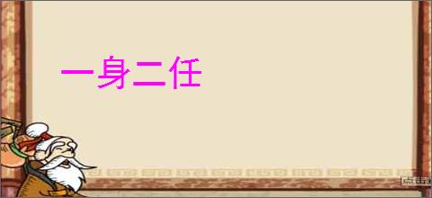 一身二任