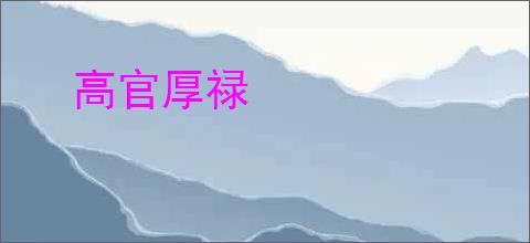高官厚禄