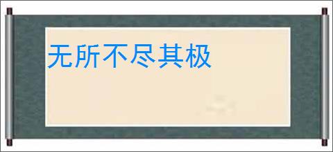 无所不尽其极