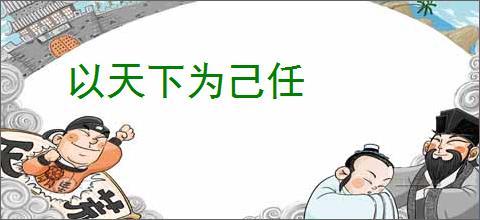 以天下为己任