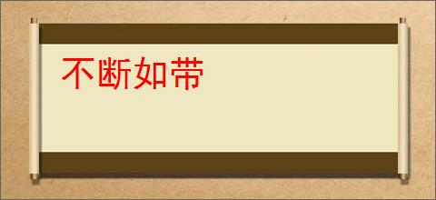 不断如带