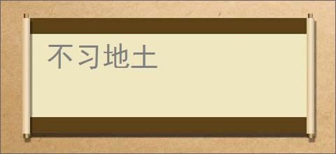 不习地土