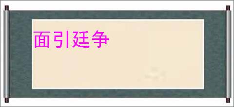 面引廷争