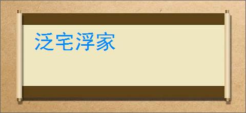 泛宅浮家