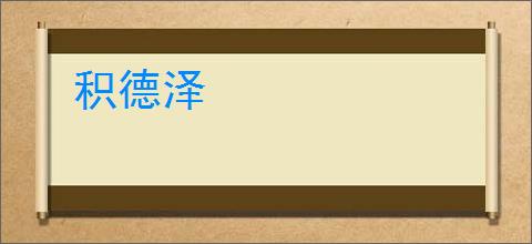 积德泽