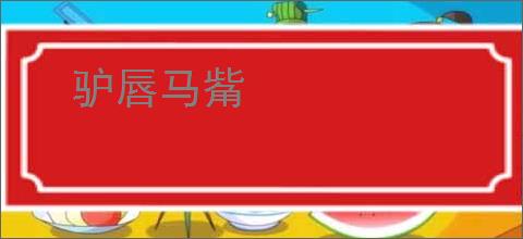 驴唇马觜