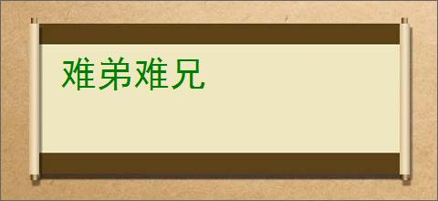 难弟难兄