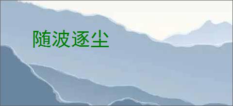 随波逐尘