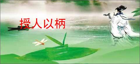 授人以柄