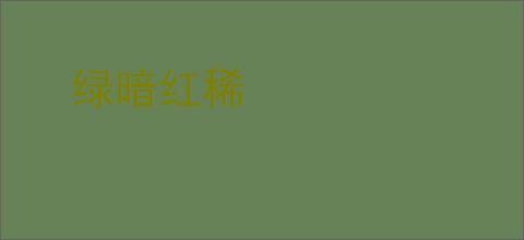绿暗红稀