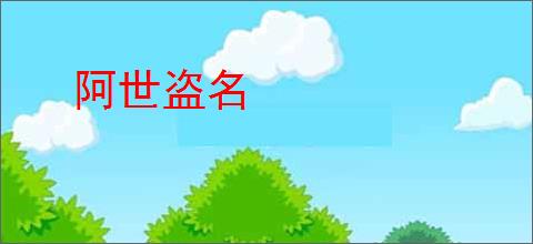 阿世盗名