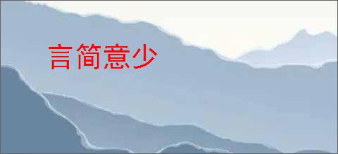 言简意少