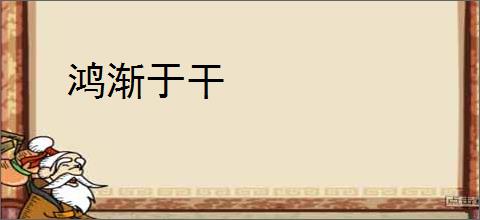 鸿渐于干