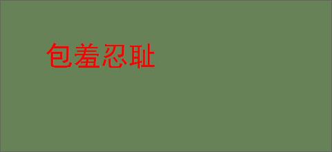 包羞忍耻