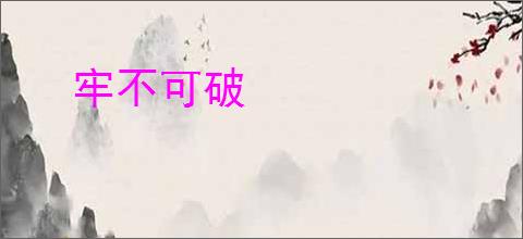 牢不可破
