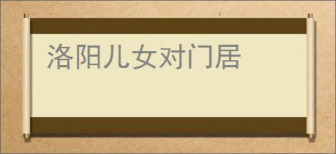 洛阳儿女对门居