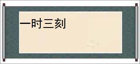一时三刻