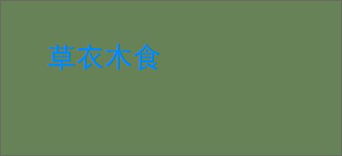 草衣木食