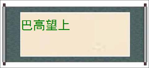 巴高望上
