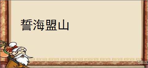 誓海盟山